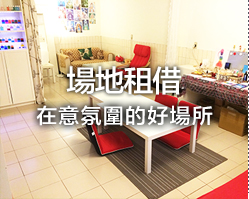 場地租借