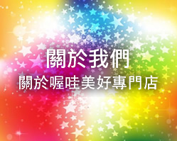 關於我們